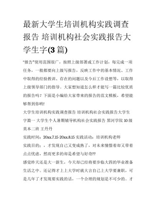 最新大学生培训机构实践调查报告 培训机构社会实践报告大学生字(3篇)