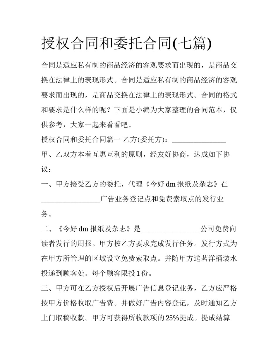 授权合同和委托合同(七篇)_第1页