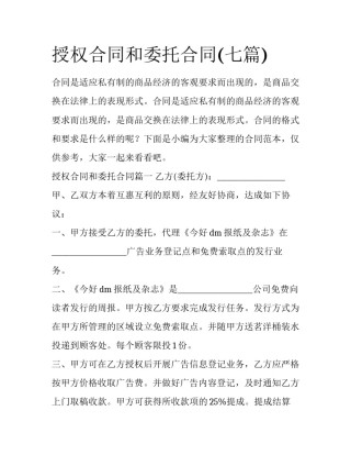 授权合同和委托合同(七篇)