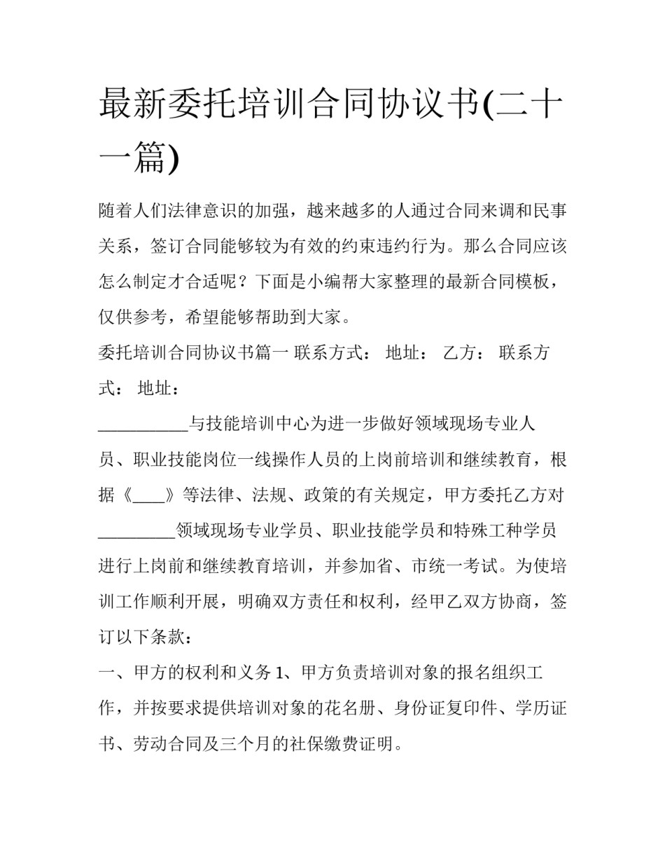 最新委托培训合同协议书(二十一篇)_第1页