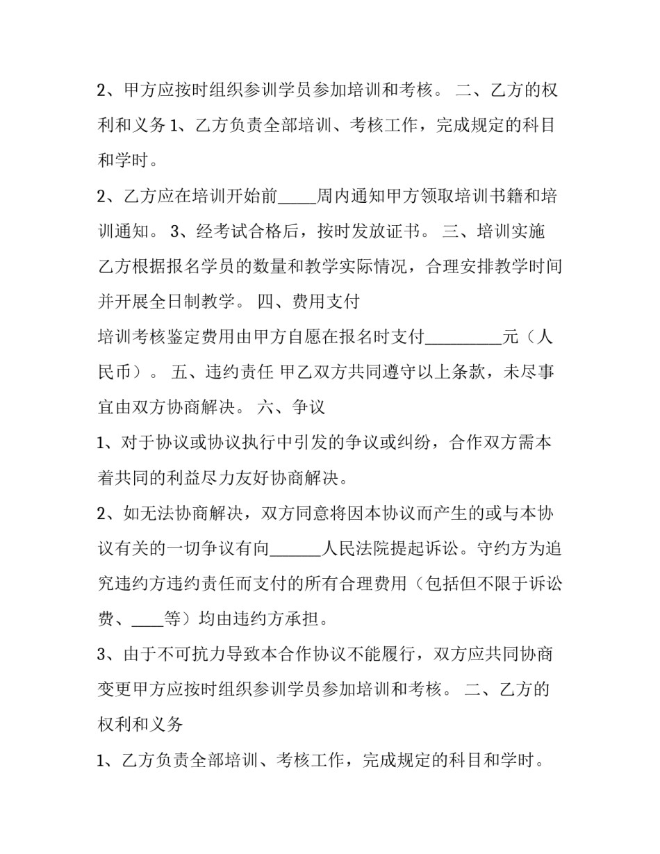 最新委托培训合同协议书(二十一篇)_第2页