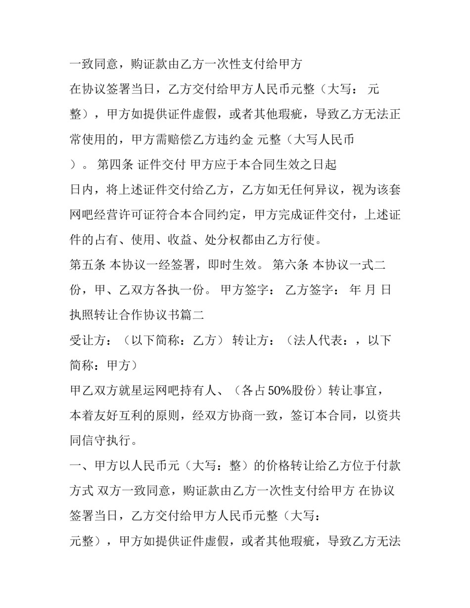 2023年执照转让合作协议书(3篇)_第2页