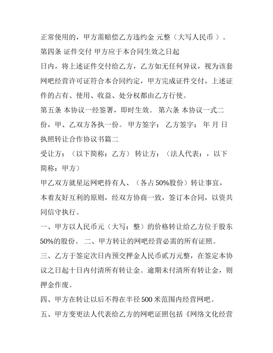 2023年执照转让合作协议书(3篇)_第3页