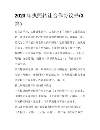 2023年执照转让合作协议书(3篇)