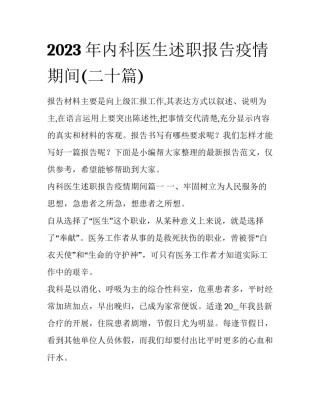 2023年内科医生述职报告疫情期间(二十篇)