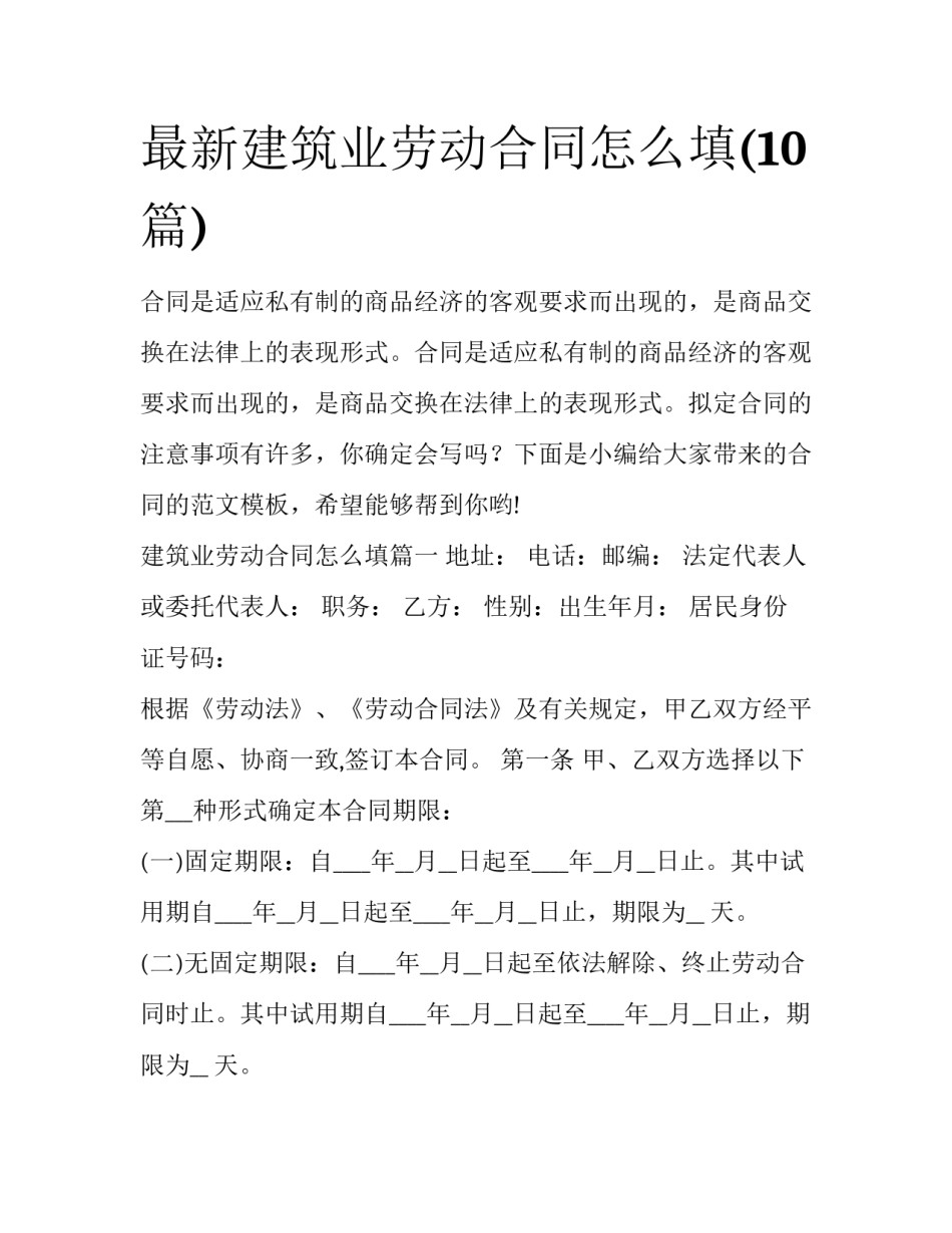 最新建筑业劳动合同怎么填(10篇)_第1页
