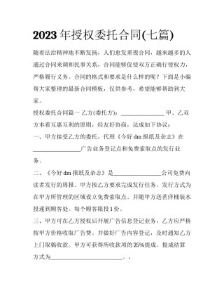 2023年授权委托合同(七篇)