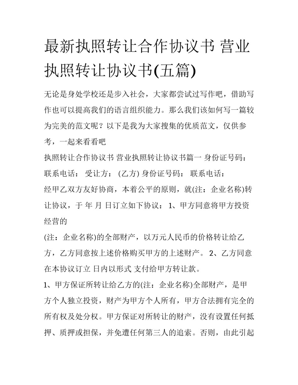 最新执照转让合作协议书 营业执照转让协议书(五篇)_第1页