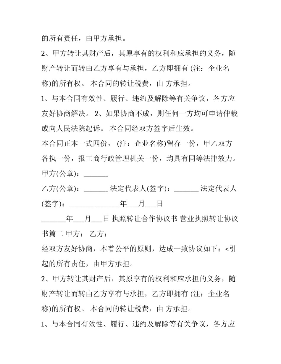 最新执照转让合作协议书 营业执照转让协议书(五篇)_第2页