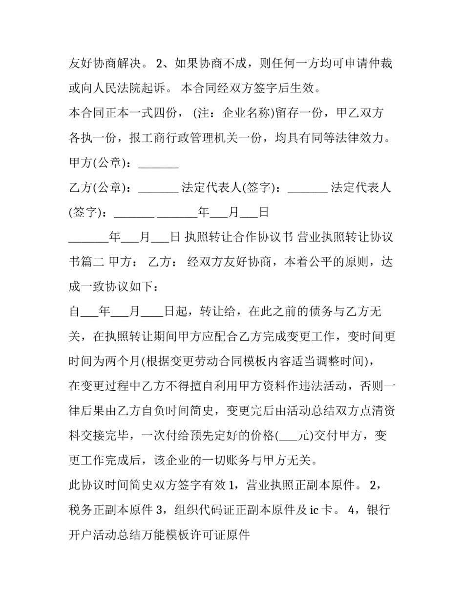 最新执照转让合作协议书 营业执照转让协议书(五篇)_第3页