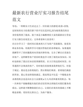 最新农行营业厅实习报告结尾范文