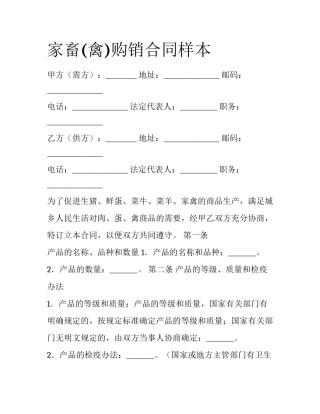 家畜(禽)购销合同样本