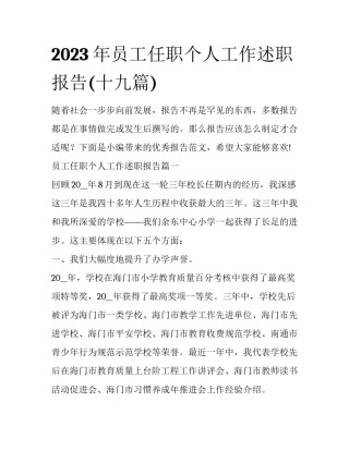 2023年员工任职个人工作述职报告(十九篇)