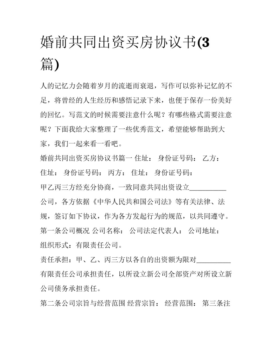 婚前共同出资买房协议书(3篇)_第1页