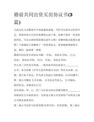 婚前共同出资买房协议书(3篇)