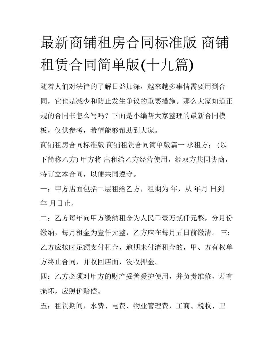 最新商铺租房合同标准版 商铺租赁合同简单版(十九篇)_第1页