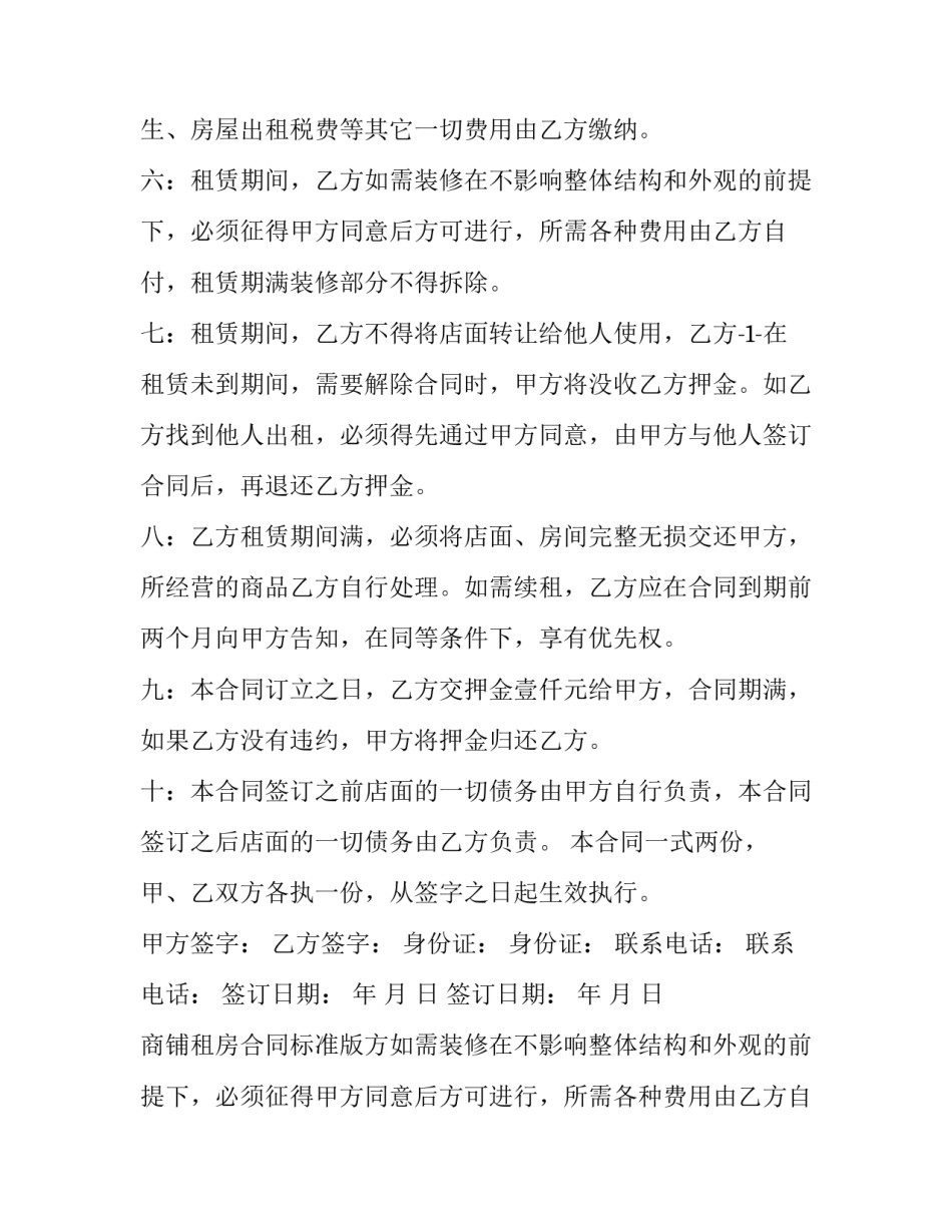 最新商铺租房合同标准版 商铺租赁合同简单版(十九篇)_第2页