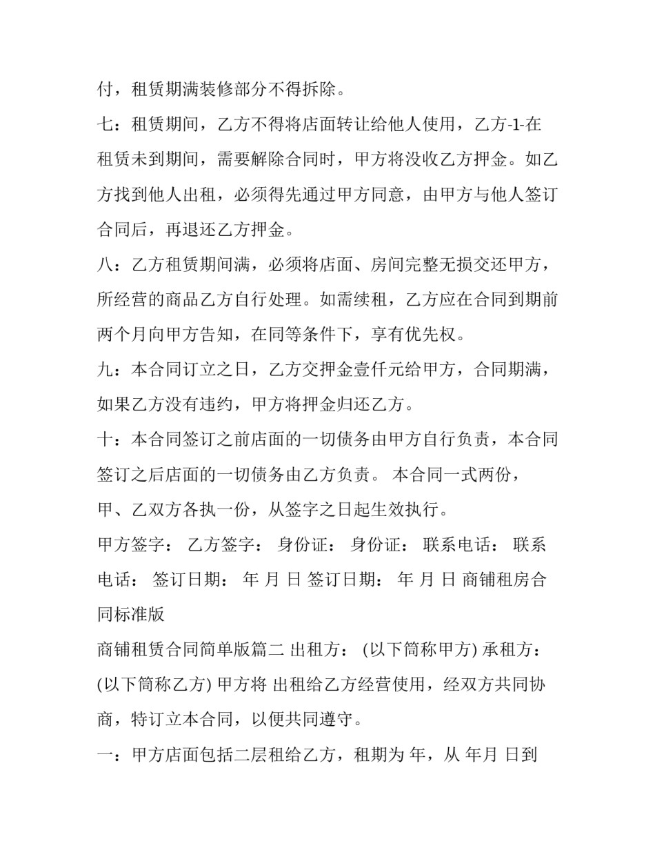 最新商铺租房合同标准版 商铺租赁合同简单版(十九篇)_第3页