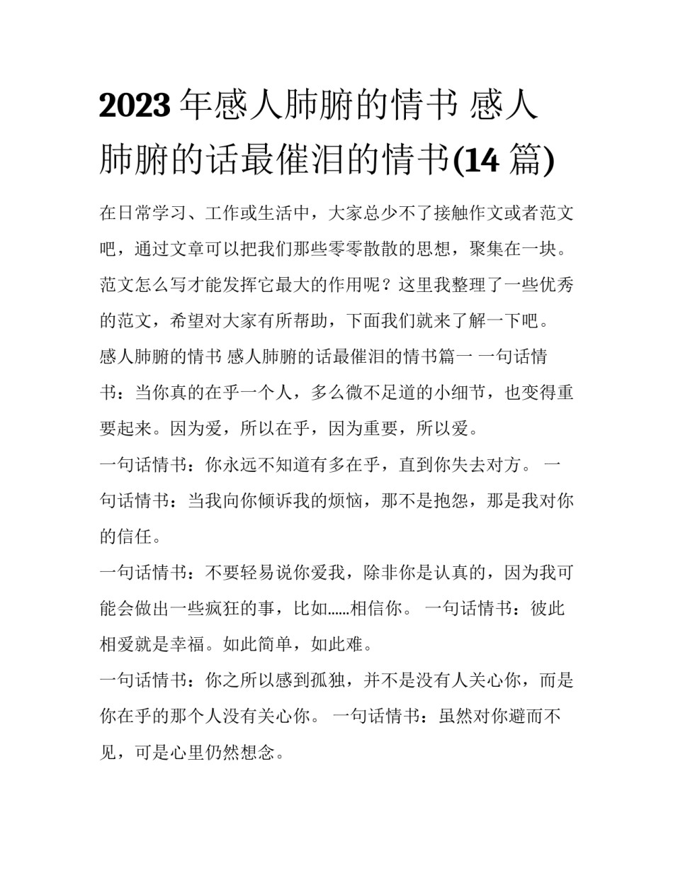 2023年感人肺腑的情书 感人肺腑的话最催泪的情书(14篇)_第1页