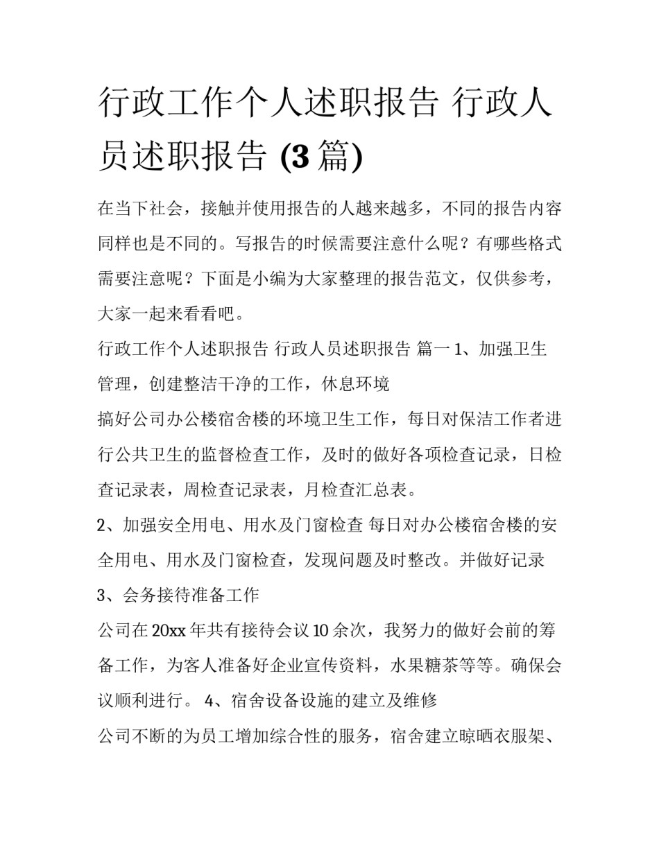 行政工作个人述职报告 行政人员述职报告 (3篇)_第1页