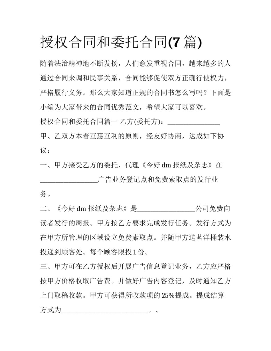 授权合同和委托合同(7篇)_第1页