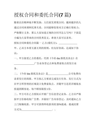 授权合同和委托合同(7篇)