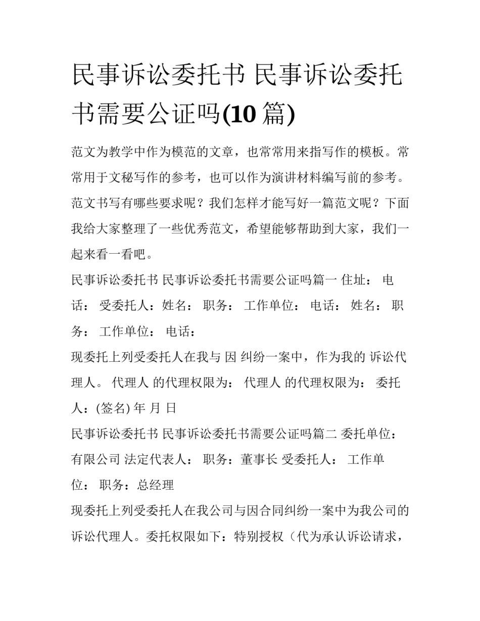 民事诉讼委托书 民事诉讼委托书需要公证吗(10篇)_第1页