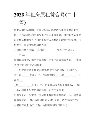 2023年租房屋租赁合同(二十二篇)