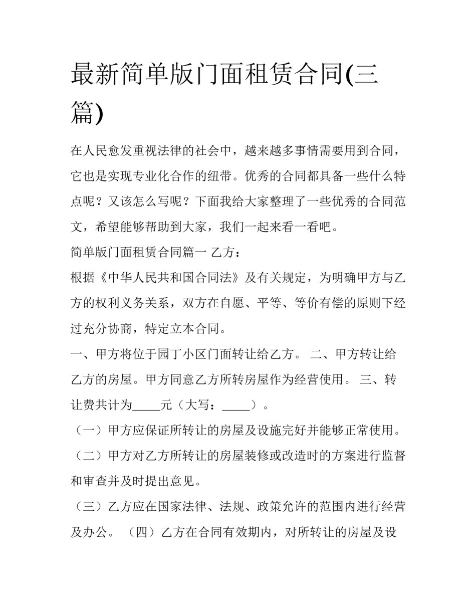 最新简单版门面租赁合同(三篇)_第1页