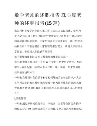 数学老师的述职报告 珠心算老师的述职报告(15篇)