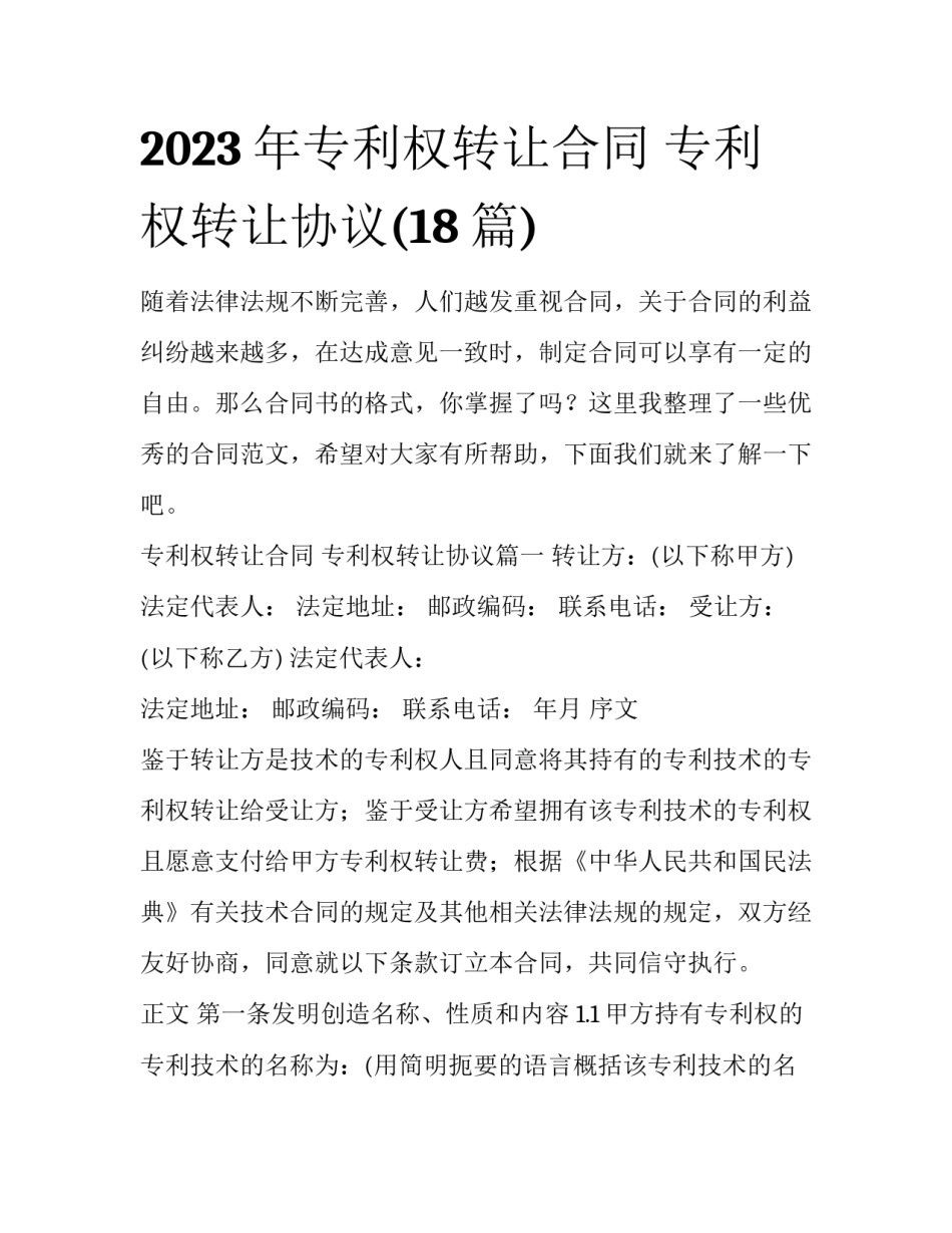2023年专利权转让合同 专利权转让协议(18篇)_第1页