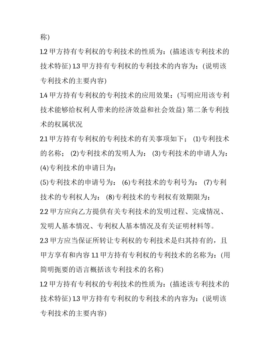 2023年专利权转让合同 专利权转让协议(18篇)_第2页