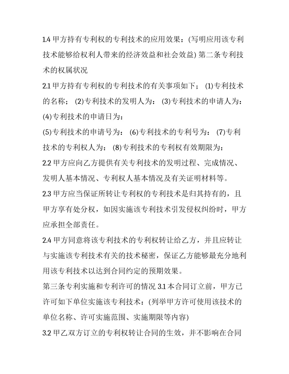 2023年专利权转让合同 专利权转让协议(18篇)_第3页