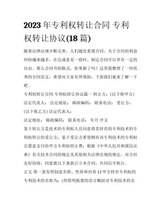 2023年专利权转让合同 专利权转让协议(18篇)