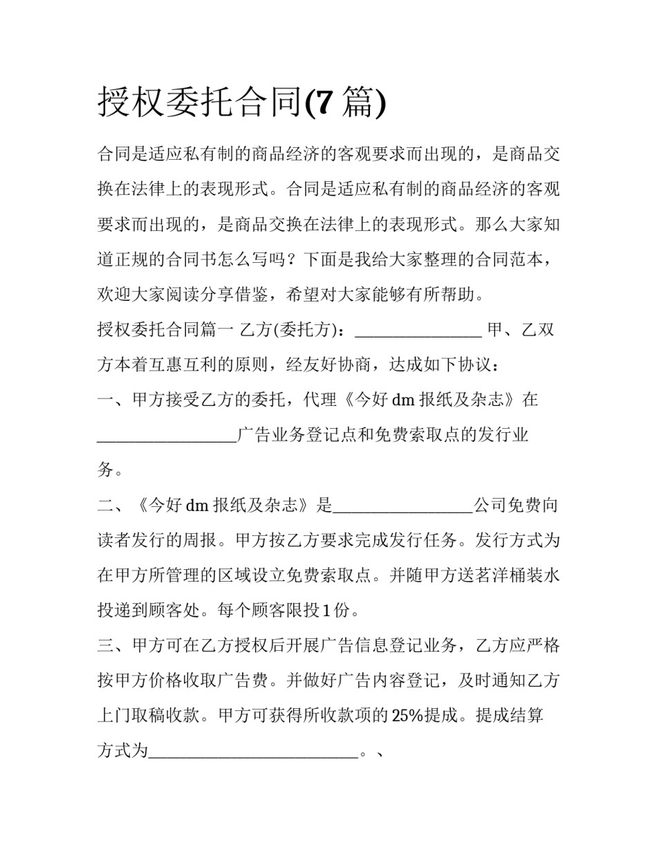 授权委托合同(7篇)_第1页