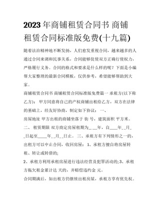 2023年商铺租赁合同书 商铺租赁合同标准版免费(十九篇)