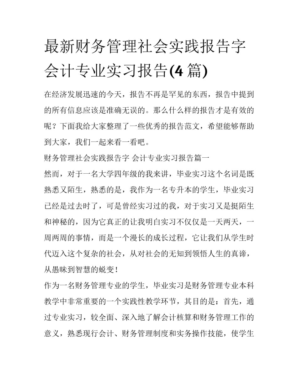最新财务管理社会实践报告字 会计专业实习报告(4篇)_第1页