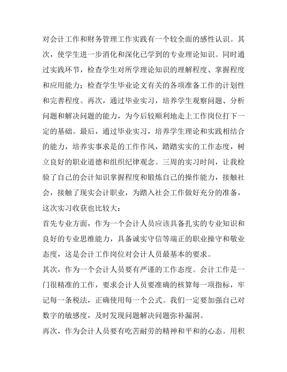 最新财务管理社会实践报告字 会计专业实习报告(4篇)_第2页