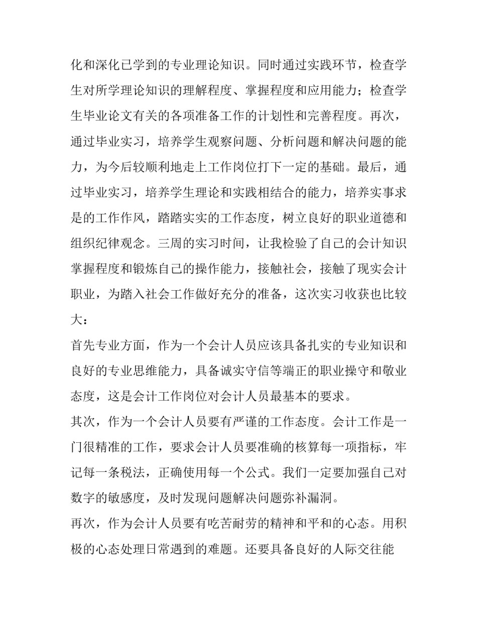 最新财务管理社会实践报告字 会计专业实习报告(4篇)_第3页