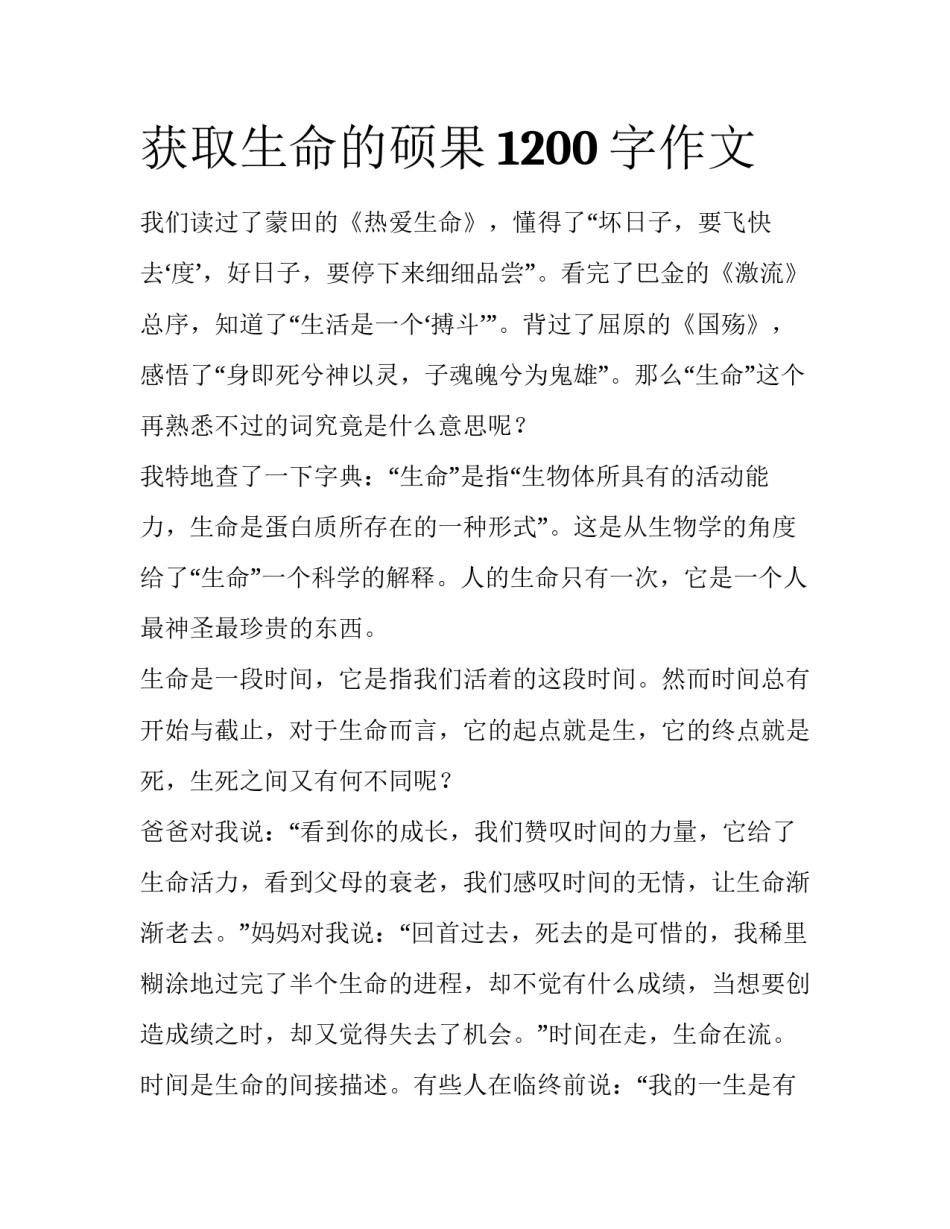 获取生命的硕果1200字作文_第1页