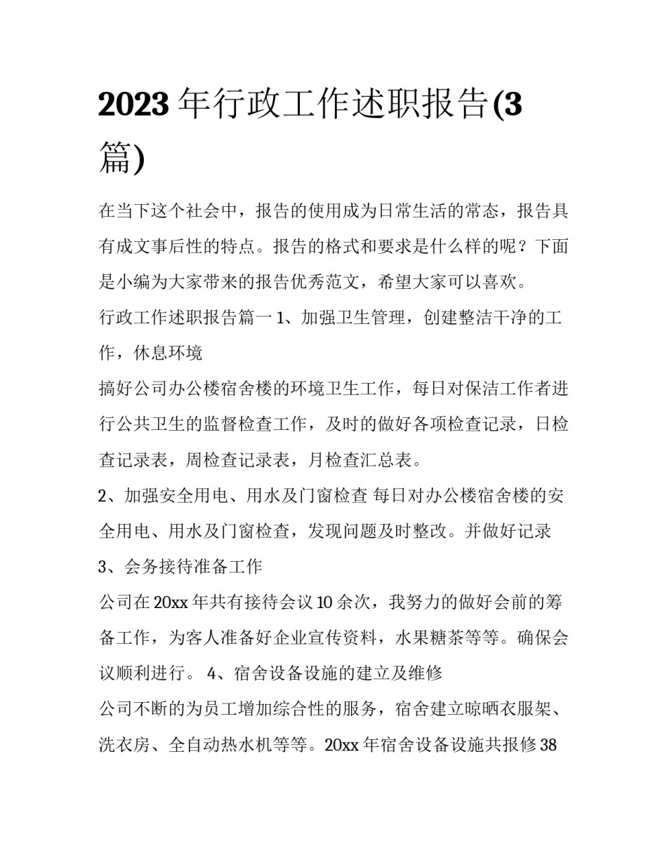 2023年行政工作述职报告(3篇)_第1页