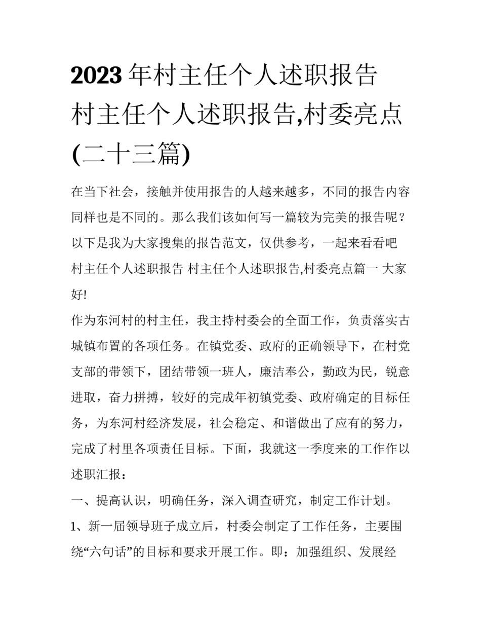 2023年村主任个人述职报告 村主任个人述职报告,村委亮点(二十三篇)_第1页