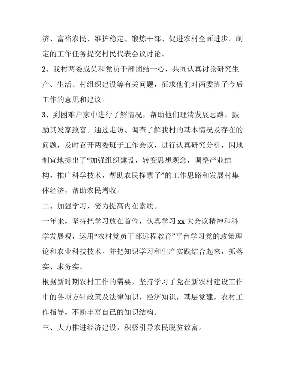2023年村主任个人述职报告 村主任个人述职报告,村委亮点(二十三篇)_第2页