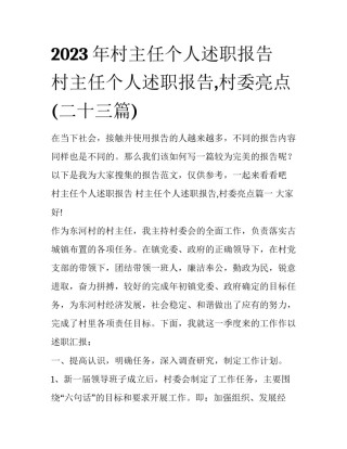 2023年村主任个人述职报告 村主任个人述职报告,村委亮点(二十三篇)