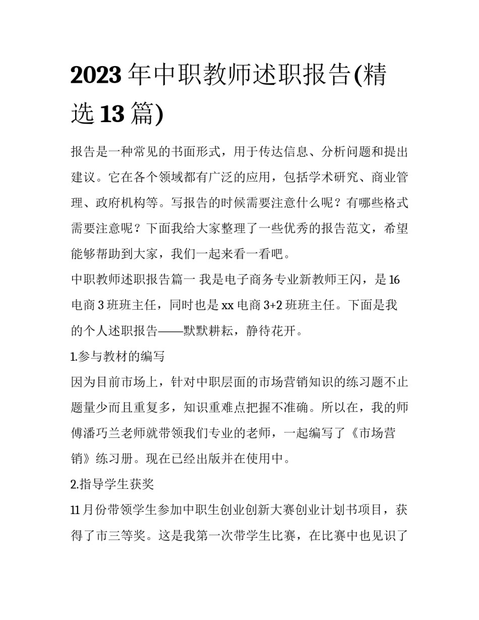 2023年中职教师述职报告(精选13篇)_第1页