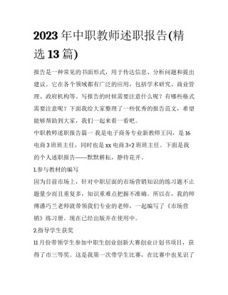 2023年中职教师述职报告(精选13篇)