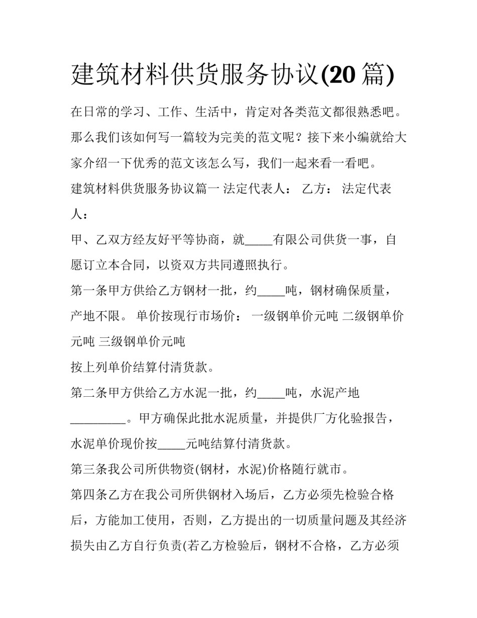 建筑材料供货服务协议(20篇)_第1页