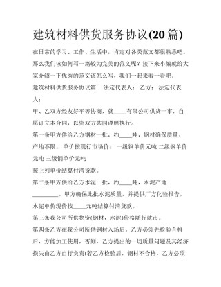 建筑材料供货服务协议(20篇)