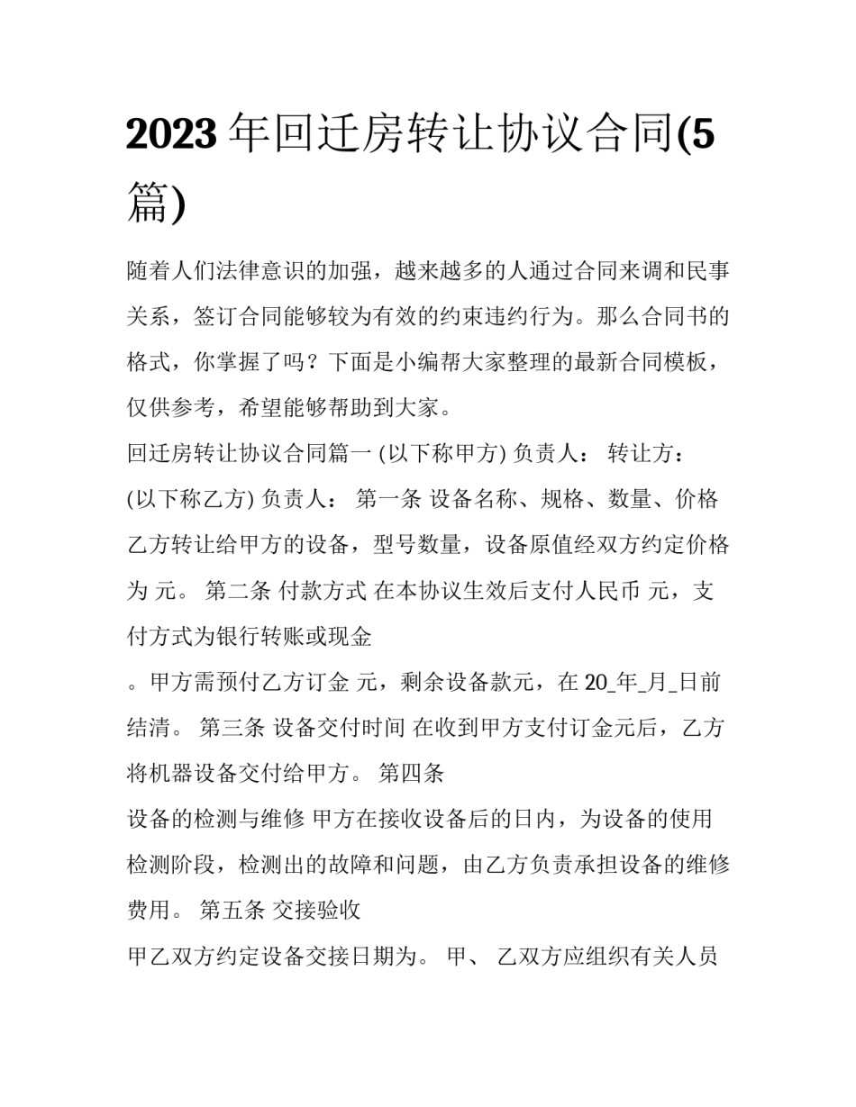 2023年回迁房转让协议合同(5篇)_第1页