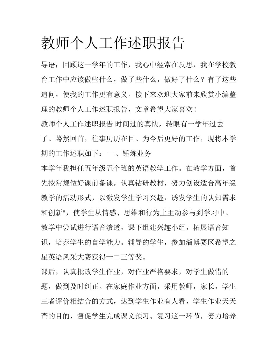 教师个人工作述职报告_第1页